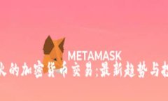 今日最火的加密货币交易