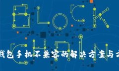 TP钱包手机不兼容的解决方