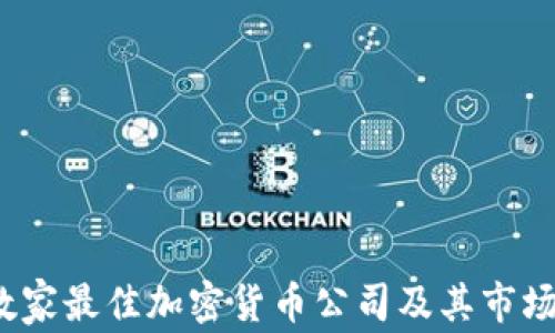 
2023年数家最佳加密货币公司及其市场前景分析