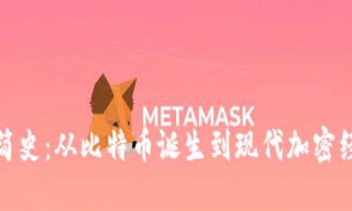 加密货币简史：从比特币诞生到现代加密经济的演变