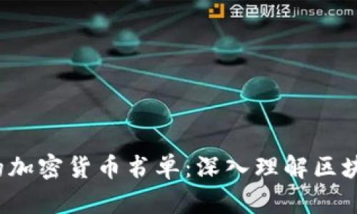 2023年必读的加密货币书单：深入理解区块链与数字资产