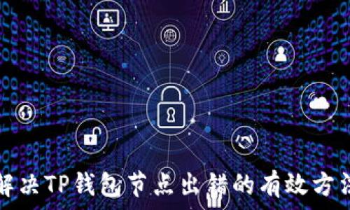   
解决TP钱包节点出错的有效方法