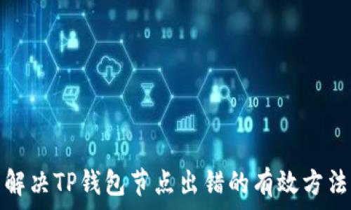   
解决TP钱包节点出错的有效方法
