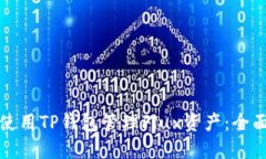 如何使用TP钱包管理Flux资