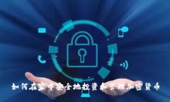如何在家中安全地投资和