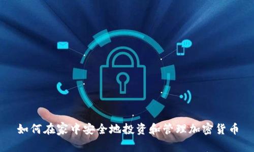 如何在家中安全地投资和管理加密货币