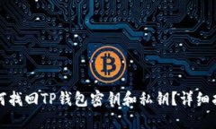 如何找回TP钱包密钥和私钥
