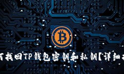 如何找回TP钱包密钥和私钥?详细指南