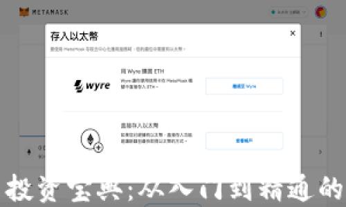 
加密货币投资宝典：从入门到精通的全面指南