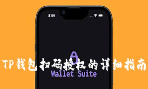 TP钱包扫码授权的详细指南