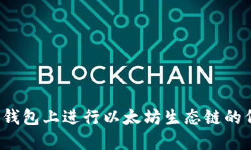 如何在TP钱包上进行以太坊生态链的代币兑换？