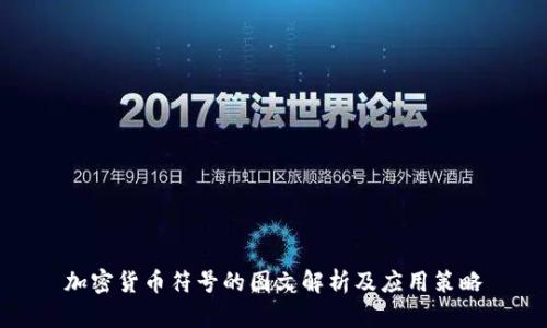 加密货币符号的图文解析及应用策略