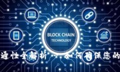 TP钱包通道互通性全解析