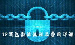 TP钱包激活流程及费用详解