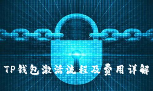 TP钱包激活流程及费用详解