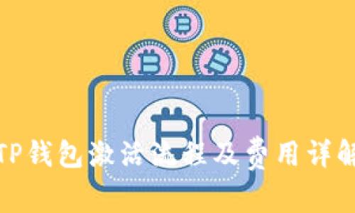 TP钱包激活流程及费用详解