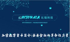 加密数字货币简介：未来