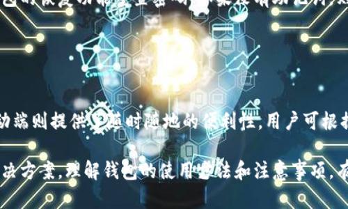    TP钱包电脑版交易指南：一步步教你轻松完成数字资产交易  / 

 guanjianci  TP钱包, 电脑版, 数字资产, 交易  /guanjianci 

## 内容大纲

1. **什么是TP钱包**
   - TP钱包的概念
   - TP钱包的特点与优势

2. **TP钱包电脑版的安装与配置**
   - 下载安装步骤
   - 基本账户设置

3. **如何在TP钱包电脑版中创建和管理钱包**
   - 创建新钱包步骤
   - 导入已有钱包
   - 钱包管理技巧

4. **TP钱包电脑版的交易流程**
   - 交易前的准备工作
   - 如何进行币种交易
   - 交易确认与记录

5. **TP钱包电脑版的安全性**
   - 安全性问题分析
   - 常见的安全措施
   - 如何保护数字资产安全

6. **TP钱包的常见问题与解决方案**
   - 常见问题汇总
   - 解决方案与建议

7. **总结与展望**
   - 总结TP钱包的重要性
   - 对未来使用趋势的展望

---

## 内容主体

### 1. 什么是TP钱包

TP钱包的概念
TP钱包是一款涵盖多种数字资产管理与交易功能的钱包应用，用户能够在此平台上轻松管理和交易各类数字加密货币。借助TP钱包，用户可以安全地存储他们的私钥，并随时访问自己的数字资产。

TP钱包的特点与优势
TP钱包的界面友好，操作简单，非常适合初学者使用。同时，它也支持多种主流数字货币，用户可以在一个平台上进行多种币种的交易。此外，TP钱包在安全性方面采取了多重防护措施，确保用户资产的安全性。

### 2. TP钱包电脑版的安装与配置

下载安装步骤
首先，用户需要访问TP钱包的官方网站，找到电脑版下载安装包。下载完毕后，双击安装包进行安装，按照提示步骤完成安装过程。安装完成后，用户可以在桌面上找到TP钱包的快捷方式。

基本账户设置
进入TP钱包后，用户需要进行基本账户设置，包括创建个人账户和设置安全密码。确保选择一个强密码，并牢记或安全存储。设置完成后，用户就可以开始使用TP钱包进行交易了。

### 3. 如何在TP钱包电脑版中创建和管理钱包

创建新钱包步骤
在TP钱包中用户可以轻松创建新钱包。先进入系统中的“钱包”选项，然后选择“创建钱包”，输入所需信息，如钱包名称与密码，接着系统会生成一组助记词。用户需要妥善保存这些助记词，因为它们是恢复钱包的关键。

导入已有钱包
用户如果已经有其他钱包，可以通过导入功能将其导入TP钱包中。选择“导入钱包”选项，输入助记词或私钥，并按照提示完成导入。这一过程同样需要确认信息的准确性，以确保钱包安全。

钱包管理技巧
良好的钱包管理能够提高资产安全性。建议用户定期备份钱包信息，保持助记词和私钥的私密性。同时，用户还可以设定双重身份验证，以进一步增强安全保护。

### 4. TP钱包电脑版的交易流程

交易前的准备工作
在进行任何交易前，用户应仔细检查自己的钱包余额，确保有足够的余额进行交易。同时，确认交易的币种和金额是否正确。误操作可能导致资产损失，因此务必小心谨慎。

如何进行币种交易
用户可以在TP钱包中选择要交易的币种，输入交易金额并确认收款地址。确保所输入的地址正确无误，这是防止资产误转的重要步骤。在确认后，提交交易请求，稍等片刻，用户便可在“交易记录”中查看状态。

交易确认与记录
所有交易都需一定时间进行确认，用户可以实时查看交易状态。成功完成交易后，用户应保存好相关记录，方便查账及后续管理。

### 5. TP钱包电脑版的安全性

安全性问题分析
数字资产市场虽然充满机会，但安全隐患也不少。黑客攻击、钓鱼诈骗等事件时有发生，因此了解TP钱包的安全性显得尤为重要。TP钱包采用加密技术确保用户的私钥及资产不被窃取。

常见的安全措施
TP钱包提供多层安全保护，包括双重身份验证、设备登录监控等。此外，用户还应注意定期更新软件版本，以确保使用最新的安全防护技术。

如何保护数字资产安全
除了依赖TP钱包本身的安全机制，用户也应主动采取防护措施。例如，不在公共网络中使用TP钱包，定期更改登录密码，同时不轻信不明链接和邮件，以防止信息泄露。

### 6. TP钱包的常见问题与解决方案

常见问题汇总
在使用TP钱包的过程中，用户可能会遇到各种问题，例如登录失败、交易延迟等。集结这些常见问题，提前了解将有助于顺利使用钱包。

解决方案与建议
对于登录失败，建议用户检查网络连接和密码；交易延迟可查看交易状态，并在适当情况下联系客服解决。还可以参考TP钱包的官方文档获取更多帮助信息。

### 7. 总结与展望

总结TP钱包的重要性
TP钱包作为一种便利的数字资产钱包，满足了用户对于安全、便捷和多样化管理需求的追求。随着数字货币市场的发展，TP钱包将发挥更重要的作用。

对未来使用趋势的展望
未来，伴随着区块链技术的不断发展，TP钱包将逐步支持更多新兴趋势和应用，比如DeFi、NFT等，为用户带来更多的交易和管理可能性。尽早适应这种变革，将使用户能够在未来的数字经济中把握更多机会。

---

## 相关问题及详细介绍

### 1. 如何确保TP钱包的安全性？

确保TP钱包的安全性的方法
在使用TP钱包的过程中，用户需遵循多个安全保护措施。例如，确保使用强密码进行账户保护，并启用双重身份验证。此外，定期备份钱包文件及助记词，以在意外情况发生时快速恢复账户。

### 2. 使用TP钱包进行交易的手续费如何？

TP钱包交易手续费详细分析
在TP钱包中，交易手续费通常由网络费用决定。例如，在进行以太坊交易时，会根据网络拥堵情况而有所不同。建议用户在进行交易前，提前了解相关的手续费情况，以免在交易过程中产生额外的费用。

### 3. TP钱包支持哪些数字资产？

TP钱包支持的数字资产种类
TP钱包支持种类繁多的数字资产，包括主流的比特币、以太坊等，同时也支持各种ERC20代币。用户可以通过TP钱包方便地管理自己的数字资产组合。

### 4. 在TP钱包中如何进行代币交换？

代币交换操作步骤
在TP钱包中，用户可以通过内置的交换功能进行代币兑换。用户只需选择要交换的币种和兑换的数量，确认后提交请求，系统将在短时间内处理并完成该交易。

### 5. 如果忘记TP钱包密码该怎么办？

忘记TP钱包密码的解决方案
若用户忘记了TP钱包的密码，可以通过助记词进行重置。用户需牢记助记词，并通过钱包的恢复功能重置密码。如果没有助记词，则无法恢复访问，建议平时务必妥善保存。

### 6. TP钱包在不同平台上的使用体验如何？

不同平台上TP钱包使用体验比较
TP钱包在移动端和电脑版上的使用体验各有优势。电脑端便于操作复杂的交易，而移动端则提供了随时随地的便利性。用户可根据自己的需求选择合适的版本，享受灵活的交易体验。

整体而言，TP钱包作为数字资产管理和交易的重要工具，为用户提供了安全、便捷的解决方案。理解钱包的使用方法和注意事项，有助于用户更好地管理并增强数字资产的安全性。