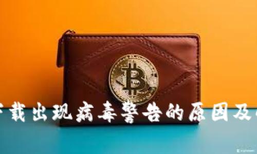 TP钱包下载出现病毒警告的原因及解决方案