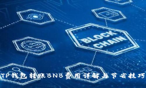 TP钱包转账BNB费用详解与节省技巧