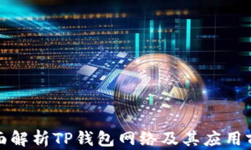 
全面解析TP钱包网络及其应用前景