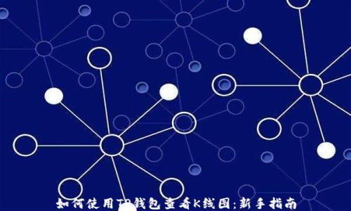 
如何使用TP钱包查看K线图：新手指南