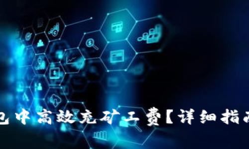 如何在TP钱包中高效充矿工费？详细指南与常见问答