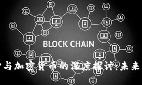 区块链中心与加密货币的深度探讨：未来的金融革命