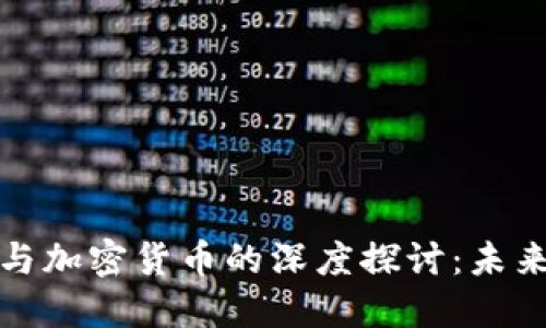 区块链中心与加密货币的深度探讨：未来的金融革命