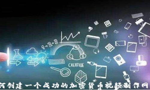 
如何创建一个成功的加密货币视频制作网站？