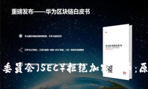 美国证券交易委员会（SEC）拒绝加密货币：原因与影响分析