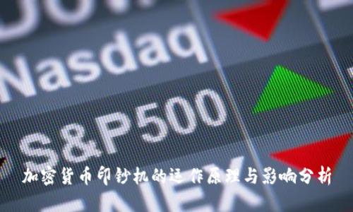 加密货币印钞机的运作原理与影响分析