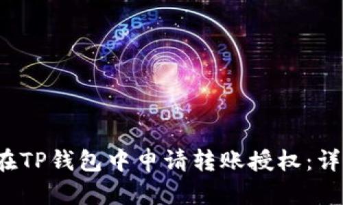  如何在TP钱包中申请转账授权：详细指南