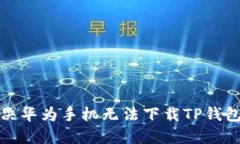 如何解决华为手机无法下