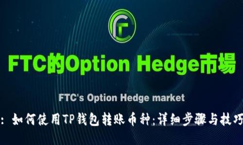 : 如何使用TP钱包转账币种：详细步骤与技巧