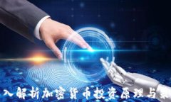 深入解析加密货币投资原