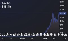 2023年入坑必备指南：加密