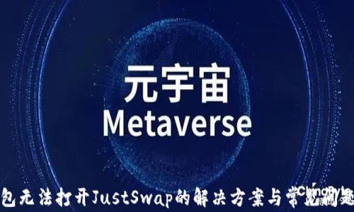 
TP钱包无法打开JustSwap的解决方案与常见问题解析