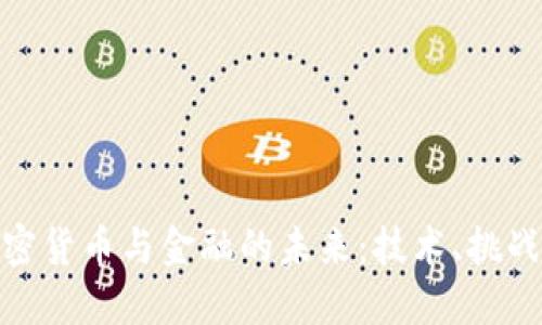 数字加密货币与金融的未来:技术、挑战与机遇