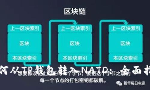 如何从TP钱包转入NATD: 全面指南