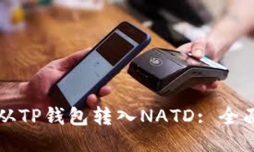 如何从TP钱包转入NATD: 全面指南