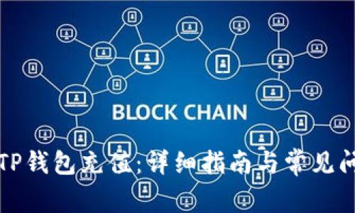 如何向TP钱包充值：详细指南与常见问题解答