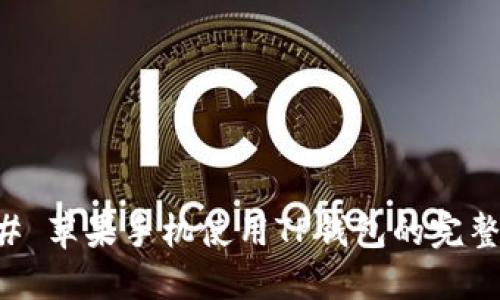 ### 苹果手机使用TP钱包的完整指南