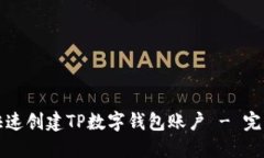 如何快速创建TP数字钱包账