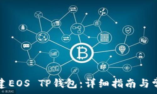   
如何免费创建EOS TP钱包：详细指南与常见问题解析