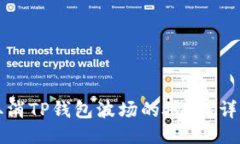 如何取消TP钱包波场的授权