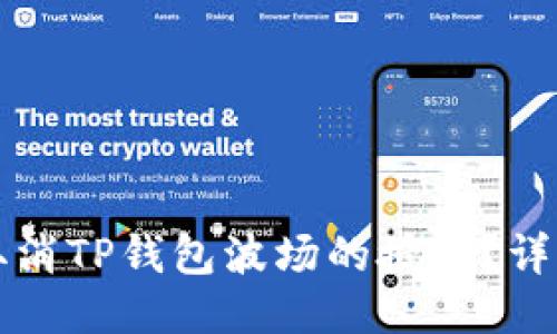 如何取消TP钱包波场的授权?详细指南