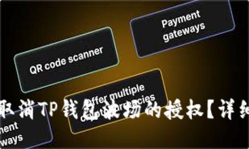 如何取消TP钱包波场的授权？详细指南