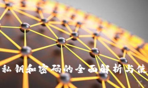  TP钱包私钥和密码的全面解析与使用指南 