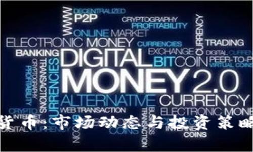 夜盘加密货币：市场动态与投资策略全面解析